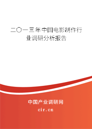 二〇一三年中國電影制作行業(yè)調(diào)研分析報告