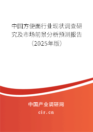 中國方便面行業(yè)現(xiàn)狀調(diào)查研究及市場前景分析預(yù)測報告（2025年版）