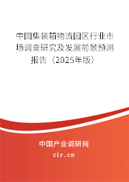 中國集裝箱物流園區行業市場調查研究及發展前景預測報告（2025年版）