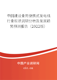 中國建設業用便攜式發電機行業現狀調研分析及發展趨勢預測報告（2022版）