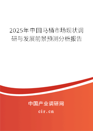 2025年中國馬桶市場現狀調研與發展前景預測分析報告
