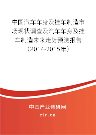 中國汽車車身及掛車制造市場現狀調查及汽車車身及掛車制造未來走勢預測報告（2014-2015年）