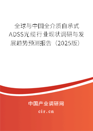 全球與中國全介質自承式ADSS光纜行業現狀調研與發展趨勢預測報告（2025版）
