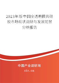 2023年版中國全透明模具硅膠市場現(xiàn)狀調(diào)研與發(fā)展前景分析報(bào)告