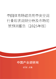 中國體育場館商用中央空調行業(yè)現(xiàn)狀調研分析及市場前景預測報告（2025年版）