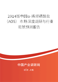 2014版中國α-烯烴磺酸鹽（AOS）市場深度調研與行業前景預測報告