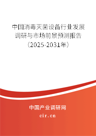 （最新）中國(guó)消毒滅菌設(shè)備行業(yè)發(fā)展調(diào)研與市場(chǎng)前景預(yù)測(cè)報(bào)告