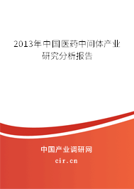 2013年中國醫(yī)藥中間體產(chǎn)業(yè)研究分析報告