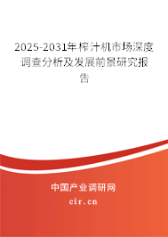 2025-2031年榨汁機市場深度調查分析及發展前景研究報告
