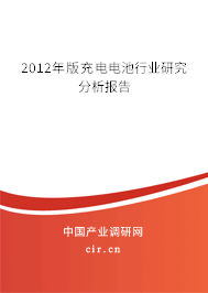 2012年版充電電池行業研究分析報告