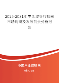 2024-2030年中國波導轉換器市場調研及發展前景分析報告