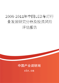 2008-2011年中國LED車燈行業發展研究分析及投資風險評估報告