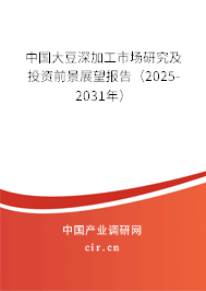 中國大豆深加工市場研究及投資前景展望報告（2023-2029年）