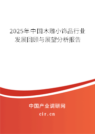 2025年中國木雕小飾品行業發展回顧與展望分析報告