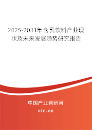 2025-2031年含乳飲料產(chǎn)業(yè)現(xiàn)狀及未來發(fā)展趨勢(shì)研究報(bào)告