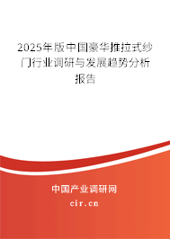 2025年版中國豪華推拉式紗門行業調研與發展趨勢分析報告