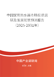 中國(guó)家用熱水器市場(chǎng)現(xiàn)狀調(diào)研及發(fā)展前景預(yù)測(cè)報(bào)告（2025-2031年）