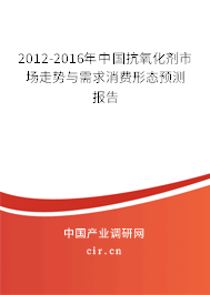 2012-2016年中國抗氧化劑市場走勢與需求消費形態預測報告