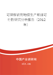 可降解農用地膜生產項目可行性研究分析報告（2012年）