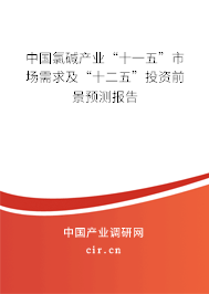 中國氯堿產業“十一五”市場需求及“十二五”投資前景預測報告