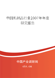 中國乳制品行業2007年年度研究報告