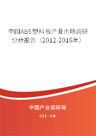 中國ABS塑料板產業市場調研分析報告（2012-2016年）
