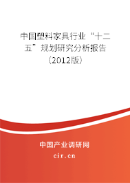 中國塑料家具行業“十二五”規劃研究分析報告（2012版）
