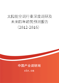 太陽能空調行業深度調研及未來四年趨勢預測報告（2012-2016）