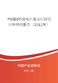 中國網頁游戲行業運行研究分析預測報告（2012年）
