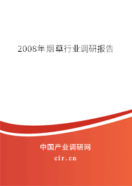 2008年煙草行業(yè)調(diào)研報告