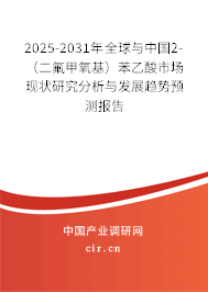 2025-2031年全球與中國(guó)2-（二氟甲氧基）苯乙酸市場(chǎng)現(xiàn)狀研究分析與發(fā)展趨勢(shì)預(yù)測(cè)報(bào)告