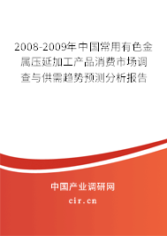 2008-2009年中國常用有色金屬壓延加工產品消費市場調查與供需趨勢預測分析報告