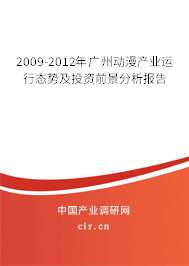 2009-2012年廣州動漫產業運行態勢及投資前景分析報告