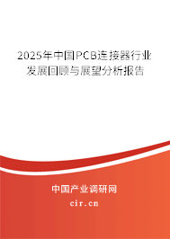 2025年中國PCB連接器行業發展回顧與展望分析報告