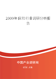 2009年保險行業調研分析報告