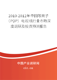 2010-2012年中國等離子（PDP）電視機行業市場深度調研及投資預測報告