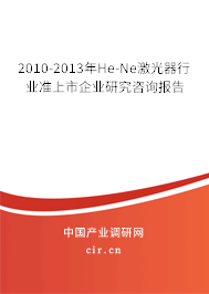 2010-2013年He-Ne激光器行業準上市企業研究咨詢報告