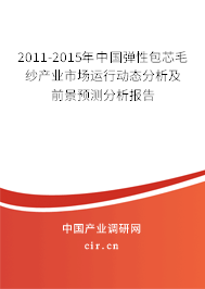 2011-2015年中國彈性包芯毛紗產業市場運行動態分析及前景預測分析報告
