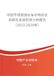 中國(guó)不銹鋼酒水車市場(chǎng)現(xiàn)狀調(diào)研及發(fā)展前景分析報(bào)告（2023-2029年）