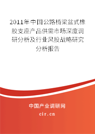 2011年中國公路橋梁盆式橡膠支座產(chǎn)品供需市場深度調(diào)研分析及行業(yè)風(fēng)投戰(zhàn)略研究分析報(bào)告