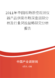 2011年中國現(xiàn)場原位觀測儀器產(chǎn)品供需市場深度調(diào)研分析及行業(yè)風(fēng)投戰(zhàn)略研究分析報(bào)告