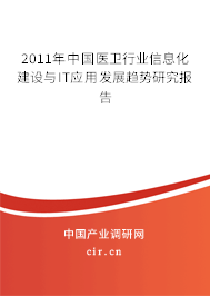 2011年中國醫衛行業信息化建設與IT應用發展趨勢研究報告