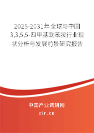 2025-2031年全球與中國3,3,5,5-四甲基聯苯胺行業現狀分析與發展前景研究報告