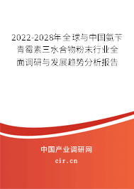 2022-2028年全球與中國氨芐青霉素三水合物粉末行業全面調研與發展趨勢分析報告
