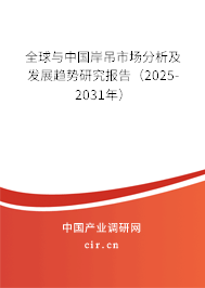 全球與中國岸吊市場分析及發展趨勢研究報告（2025-2031年）