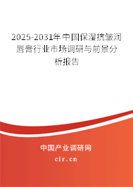 2025-2031年中國保濕抗皺潤唇膏行業市場調研與前景分析報告