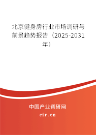 北京健身房行業市場調研與前景趨勢報告（2025-2031年）