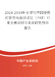 2024-2030年全球與中國便攜式家用電器測試儀（PAT）行業全面調研與發展趨勢預測報告