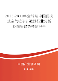 2025-2031年全球與中國便攜式空氣粒子計數(shù)器行業(yè)分析及前景趨勢預測報告