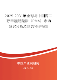 2025-2031年全球與中國丙二醇甲醚醋酸酯（PMA）市場研究分析及趨勢預(yù)測報告